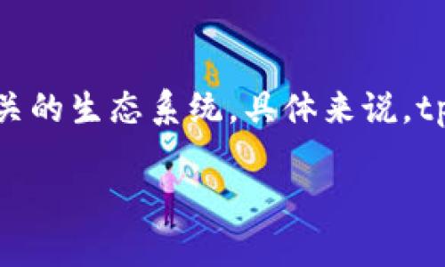 tpwallet 是一个去中心化的钱包，它支持多种区块链，特别是与泰达币（Tether）相关的生态系统。具体来说，tpwallet 主要支持的是 **TRON**（波场链）和 **Ethereum**（以太坊链）等区块链。

如果您有关于 tpwallet 或其支持的区块链的具体问题，欢迎提出！