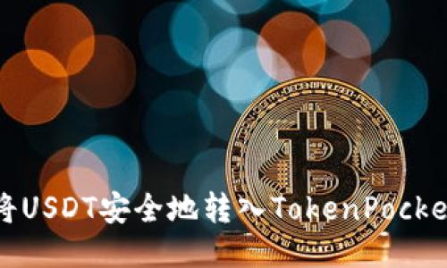 如何将USDT安全地转入TokenPocket钱包