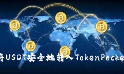 如何将USDT安全地转入TokenPocket钱包