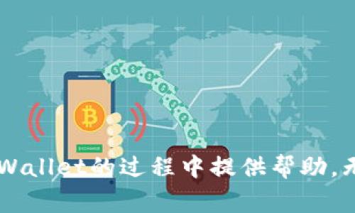    TPWallet退不出账号怎么办？详细解决方案与常见问题解答  / 
 guanjianci  TPWallet, 账户退不出, 加密钱包, 帮助与支持  /guanjianci 

 引言 
 随着区块链技术的发展，加密货币逐渐成为全球投资者关注的焦点之一。而TPWallet作为一种热门的加密钱包，其用户也在不断增加。虽然TPWallet提供了安全、便捷的资产管理功能，但在实际使用过程中，部分用户可能会遇到账号退不出来的问题。本篇文章将详细探讨这一问题，包括可能的原因、解决方法以及常见的相关问题，旨在为用户提供全方位的帮助。 

 一、什么是TPWallet？ 
 TPWallet是一款多币种支持的去中心化钱包，它支持多种主流数字货币，如比特币、以太坊等。用户可通过TPWallet进行币的管理、交易、转账等操作。TPWallet的主要优势在于其安全性和用户友好的界面，同时也提供了较快的资产转移速度，成为了众多用户的选择。 

 二、TPWallet退不出账号的原因 
 用户在使用TPWallet时，可能会遭遇账号退不出来的情况，导致无法顺利进行资产管理。造成这种现象的原因可能有以下几种：
ul
    li 帐号信息错误：用户在注册或登录时，可能由于输入错误导致账户无法正常使用。/li
    li 网络问题：在充足的网络条件下，才能正常连接TPWallet的服务器，网络不稳定时可能无法成功退出账户。/li
    li 软件故障：TPWallet的程序出现bug或崩溃时，也会导致用户无法退出账户。/li
    li 丢失私钥或助记词：若用户不小心丢失了用于恢复账户的私钥或助记词，可能会导致无法退出账户。/li
/ul

 三、TPWallet无法退出账号的解决方案 
 对于用户在TPWallet中遇到的账号无法退出的问题，为了更快捷地解决，可以采取以下几种方式：

h4 1. 检查账户信息 /h4
 在使用TPWallet之前，用户需要确保自己输入的所有账户信息都是正确的，包括用户名、密码等。如果用户不确定信息是否正确，可以尝试重置密码或联系客服确认。

h4 2. 检查网络连接 /h4
 确保您的设备能够正常的连接互联网。用户可以尝试重启路由器、更换网络或使用移动数据连接，以便重新进入TPWallet账号。

h4 3. 更新或重装TPWallet /h4
 如果TPWallet出现问题，尝试更新至最新版本或将其从设备中卸载后重新安装。新版本可能修复了旧版本中部分bug，从而解决无法退出的问题。

h4 4. 使用恢复工具 /h4
 如用户丢失了私钥或助记词，可能就无法顺利退出。这时可以使用TPWallet提供的恢复工具，通过备份的助记词恢复账号。在此之前，建议用户务必妥善保管账号的私钥和助记词。 

 四、常见问题解答 

h4 问题一：如何找回被锁定的TPWallet账户？ /h4
 如果用户账户被意外锁定，首先要了解TPWallet提供了安全措施来保护用户资产。若账户被锁定，通常会收到相关通知，这时用户可以按照以下步骤尝试找回账户：
ol
    li 通过注册邮箱或手机进行验证： TPWallet会要求用户通过其注册的邮箱或手机输入验证码，这是一种安全验证方式。/li
    li 通过客服进行申诉： 若自助方式无效，用户可以通过TPWallet的客服渠道，提交账户信息及相关情况。客服会通过人工帮助用户迅速解锁。/li
/ol
 解决账户锁定问题的关键是保持耐心，确保在申诉时提供正确的信息，这将有助于快速找回账户。

h4 问题二：为什么会丢失私钥和助记词？ /h4
 私钥和助记词是账户管理的关键，丢失这一信息将导致无法访问或者恢复账户。常见的丢失原因包括：
ul
    li 机械故障：如手机丢失、硬盘损坏等，导致存储的信息丢失。/li
    li 不当保管：用户可能将助记词或私钥记录在不安全的地方，或者没有及时备份。/li
/ul
 为了防止丢失，建议用户尽量将私钥和助记词记录在纸质文档中，并妥善保管在安全的地方，避免由于技术问题或人为操作导致的丢失。 

h4 问题三：如何有效保护TPWallet账户的安全？ /h4
 账户安全是每位TPWallet用户必须重视的问题，以下是一些有效的保护手段：
ul
    li 定期更换密码并使用复杂的密码：定期更新登陆密码并使用组合字符、数字及特殊符号创建复杂密码。/li
    li 开启双重认证功能：许多钱包都支持双重认证，增加安全性。/li
    li 不在公共网络环境下操作：尽量避免在公共Wi-Fi环境下进行大额交易和操作，防止个人信息被窃取。/li
/ul
 通过这些安全措施，用户可以降低账户被冻结或被盗的风险，最大限度地保护个人资产。

h4 问题四：如何与TPWallet的客服团队联系？ /h4
 用户在使用TPWallet时如遇到问题，可以通过以下方式与客服团队联系：
ol
    li 官方网站：登陆TPWallet的官方网站，查看在线帮助文档或获取客服联系方式。/li
    li 社交媒体：TPWallet可能会在Facebook、Twitter等社交媒体平台上提供实时客服支持。/li
    li 客服邮箱：用户可以通过发送邮件的形式联系TPWallet客服，一般回复比较及时。/li
/ol
 及时获取帮助，可以有效解决用户在使用Wallet时遇到的问题，得到更好的使用体验。

 结论 
 TPWallet是一款便捷的加密钱包，尽管用户偶尔会因为种种原因遇到账号退不出的问题，但通过本文提供的解决方案和解答用户的常见疑惑，希望能为大家在使用TPWallet的过程中提供帮助。无论是保持信息的安全、解决账号问题，还是有效地联系TPWallet客服，都是保障用户体验和资金安全的关键。希望大家能够愉快地使用TPWallet管理数字资产!