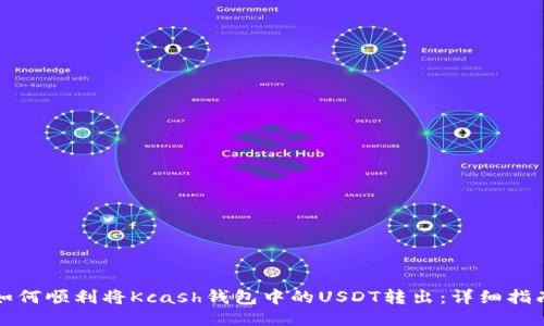 如何顺利将Kcash钱包中的USDT转出：详细指南