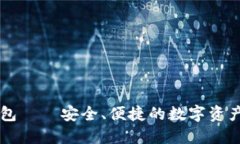 TP国际钱包——安全、便捷的数字资产管理平台