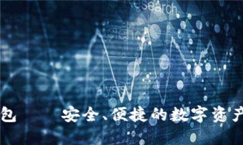 TP国际钱包——安全、便捷的数字资产管理平台