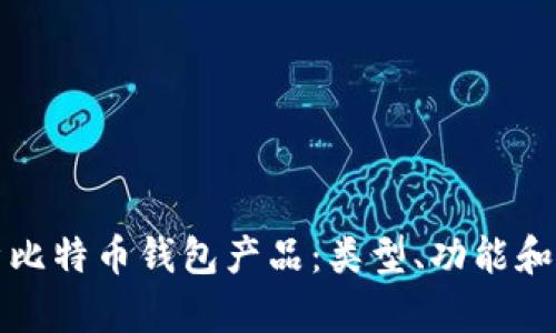 全面解析比特币钱包产品：类型、功能和使用指南