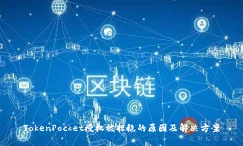 TokenPocket授权被拒绝的原因及解决方案