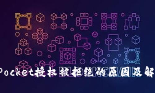 TokenPocket授权被拒绝的原因及解决方案