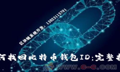 如何找回比特币钱包ID：完整指南