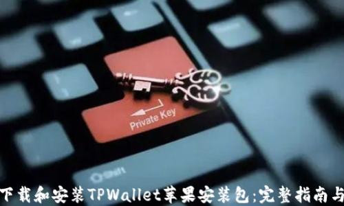 
如何下载和安装TPWallet苹果安装包：完整指南与步骤