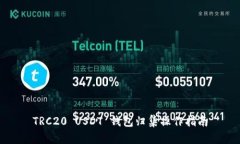 TRC20 USDT 钱包归集操作指南