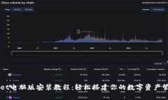 TPWallet电脑版安装教程：轻松搭建你的数字资产管