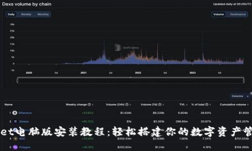 TPWallet电脑版安装教程：轻松搭建你的数字资产管理平台