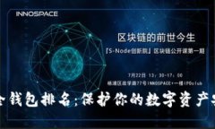 区块链十大安全钱包排名：保护你的数字资产安