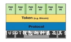 : 深入分析USDT钱包的种类及其优势与劣势