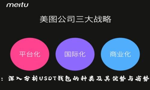 : 深入分析USDT钱包的种类及其优势与劣势
