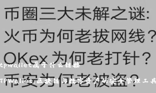 tpwallet属于什么链接

TPWallet：区块链与数字资产的安全管理工具