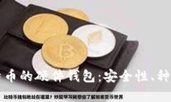 全面解析比特币的硬件钱包：安全性、种类与选