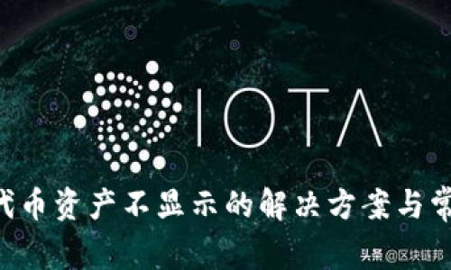  TPWallet代币资产不显示的解决方案与常见问题解析