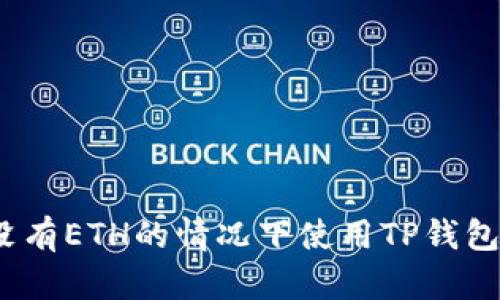  如何在没有ETH的情况下使用TP钱包进行转账