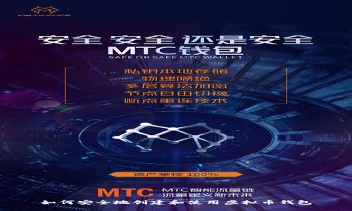 如何安全地创建和使用虚拟币钱包