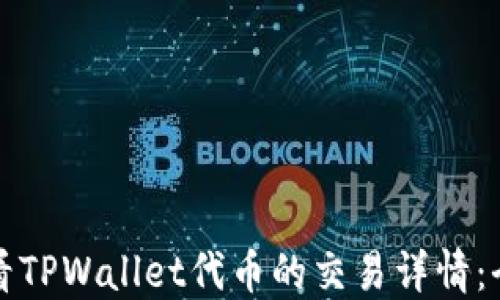 
如何查看TPWallet代币的交易详情：全面指南