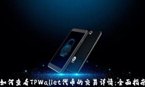 
如何查看TPWallet代币的交易详情：全面指南