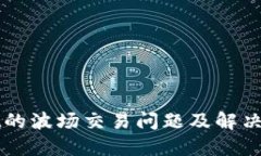 TPWallet的波场交易问题及解决方案详解
