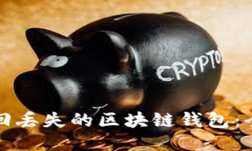 如何找回丢失的区块链钱包：全面指南