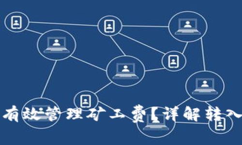 如何在TP钱包中有效管理矿工费？详解转入操作与注意事项