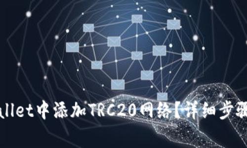 如何在TPWallet中添加TRC20网络？详细步骤与注意事项