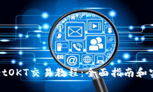 TPWalletOKT交易教程：全面指南和实用技巧