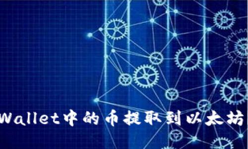 如何将TPWallet中的币提取到以太坊？详细指南