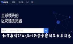 如何找到TPWallet的登录密钥及相关信息