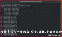 比特币钱包下载指南：安全、便捷、全面的选择