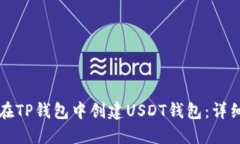 如何在TP钱包中创建USDT钱包：详细指南
