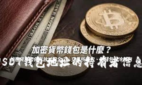 能否查到USDT钱包地址的持有者信息？深入解析