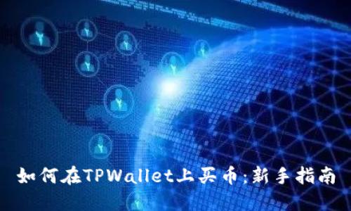 如何在TPWallet上买币：新手指南