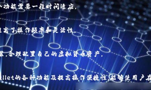   如何将虚拟货币提现到TPWallet：全面指南 / 

 guanjianci 虚拟货币, TPWallet, 提现, 数字资产 /guanjianci 

引言
随着虚拟货币的普及，越来越多的人开始关注如何安全且高效地管理和交易自己的数字资产。TPWallet作为一个新兴的数字资产管理工具，受到许多用户的欢迎。在本文中，我们将详细介绍如何将虚拟货币提现到TPWallet，包括步骤、注意事项及常见问题解答，帮助用户顺利完成提现操作。

什么是TPWallet？
TPWallet是一款支持多种虚拟货币的钱包应用，提供安全、便捷的资金管理和交易服务。用户可以在TPWallet上存储、交易以及提现支持的各种数字资产。作为一个多功能钱包，TPWallet旨在为用户提供高效的资金管理体验，确保用户的资产安全。

提现到TPWallet的步骤
提现到TPWallet的过程可以分为几个简单的步骤，以下是详细的操作指南：

h4步骤一：创建TPWallet账户/h4
首先，用户需要创建一个TPWallet账户。可以通过下载TPWallet应用程序并按提示进行注册。确保使用有效的邮箱地址，并设置一个强密码以保障账户安全。

h4步骤二：获取TPWallet地址/h4
注册成功后，登录TPWallet账户，选择相应的虚拟货币，系统会生成一个唯一的接收地址。用户需要将这个地址复制，用于后续提现操作。

h4步骤三：在交易所输入提现信息/h4
登录你所使用的虚拟货币交易所，选择需要提现的虚拟货币，输入之前复制的TPWallet地址。在填写提现金额时，要确保所提现的金额符合交易所的最低提现限制，并核实所有信息的准确性，以避免资产损失。

h4步骤四：确认并提交/h4
核实无误后，确认并提交提现请求。这时交易所可能会要求进行身份验证。根据交易所的要求完成相关验证后，提现请求将被处理。

h4步骤五：检查TPWallet到账情况/h4
提现请求处理后，用户可以在TPWallet上监控该笔交易的状态。一般情况下，资金将在几分钟到几个小时内到账，根据网络拥堵情况而有所变化。

注意事项
在提现虚拟货币至TPWallet时，有几个注意事项需要用户留意：

ul
li确保你获取的TPWallet地址是唯一且准确的，错误的地址可能导致资产丢失。/li
li了解所提现虚拟货币的网络手续费，不同交易所和币种的手续费都可能不同。/li
li在进行大额提现前，建议先进行小额试验，以确保提现过程顺利。/li
li保持账户的安全性，定期更新密码并启用两步验证。/li
/ul

相关问题解答

问题一：TPWallet支持哪些虚拟货币？
TPWallet为了满足不同用户的需求，支持多种虚拟货币，包括但不限于比特币（BTC）、以太坊（ETH）、莱特币（LTC）、瑞波币（XRP）等。用户可以在TPWallet的官方网站或应用程序中查看支持的详细币种列表。

h4更多细节/h4
除了主流的币种，TPWallet还支持一些新兴的代币，用户在选择平台时可以根据自身投资组合和需求进行决定。定期查看支持的币种更新也是一个好主意，因为随着市场的发展，TPWallet可能会不断添加新的虚拟货币。

h4钱包安全性/h4
用户在选择TPWallet或任何其他钱包时必须确保钱包的安全性。选择那些在业界有良好声誉的钱包，使用具备多层次安全防护措施的钱包将为用户的资产提供更好的保障。

h4虚拟货币市场分析/h4
值得注意的是，虚拟货币市场的价格波动性极大。用户在选择提现或投资各种虚拟货币时，应及时关注市场动态，避免在价格波动较大的时候进行提现，以确保最大利益。

问题二：TPWallet的安全性如何？
安全性是用户选择数字钱包时最为关心的问题之一。TPWallet采取多种措施来保障用户资金的安全，例如采用冷存储和多重签名技术，确保用户的数字资产不易受到黑客攻击。

h4冷存储的重要性/h4
冷存储是将资产保存在未连接互联网的环境中，有效防止了线上交易所或热钱包面临的网络攻击风险。TPWallet对于用户所持有的虚拟货币进行冷存储，减少因线上黑客攻击造成的资产损失风险。

h4多重签名技术/h4
多重签名技术需要多个私钥才能对一笔交易进行确认，这大大提高了钱包的安全性。在TPWallet中，用户可以设置多个设备进行确认，确保账户安全。

h4用户自主安全措施/h4
除了TPWallet提供的安全措施外，用户自身也应采取措施保护账户，如设置强密码、定期更改密码、启用两步验证、定期检查账户活动等。

问题三：提现过程中可能出现的问题及解决方案
在提现过程中，用户可能会遇到一些常见问题，如提现失败、到账延迟等。以下是几个问题及其解决方案。

h4提现失败/h4
提现失败的原因有很多，可能是输入的花费地址不正确，也可能是因交易所的技术问题等。用户在发现提现失败后，应立即联系交易所客服咨询原因，并确认输入信息的准确性。

h4到账延迟/h4
如果提现请求已完成，但TPWallet中未能及时到账，用户首先可以在交易所查看转账状态，确认是否已经从交易所扣除款项。此外，查看该笔交易的区块链状态也是一种有效的方法，一些交易由于网络拥堵会导致到账延迟。

h4丢失资产/h4
在极少数情况下，用户由于错误输入地址导致资产丢失。此时，用户需要耐心处理，联系相关的交易所与TPWallet客服，尽可能尝试通过区块链手段追踪资金来挽回损失。

问题四：如何提高TPWallet操作的便捷性？
使用TPWallet时，便捷性对于用户来说至关重要。用户可以通过以下几种方法提高使用TPWallet的操作便捷性。

h4熟悉用户界面/h4
用户在首次使用TPWallet时，可以花点时间熟悉一下其界面，理解各个功能模块的使用方法。TPWallet的用户界面相对友好，但每个功能需要一段时间适应。

h4利用APP功能/h4
TPWallet提供移动端应用，可以随时随地管理账户。利用APP的便利性，可以随时查看资产情况，进行一些简单的交易和提现操作，提高了操作频率和灵活性。

h4设置定期提醒/h4
为了确保资产安全和有效利用，用户还可以设置定期提醒功能，检查账户活动以及价格波动。这样可以帮助用户做出迅速反应和决策，合理配置自己的虚拟货币资产。

结论
将虚拟货币提现到TPWallet是一个简单而安全的过程，通过合理的步骤和注意事项，用户能够顺利管理自己的数字资产。掌握TPWallet的各种功能及提高操作便捷性，能够使用户在投资虚拟货币时更加得心应手。希望本文可以帮助大家在使用TPWallet的过程中更加顺利，保障各位用户的数字资产安全与收益。