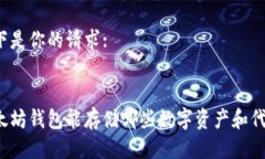 以下是你的请求::以太坊钱包能存储哪些数字资产