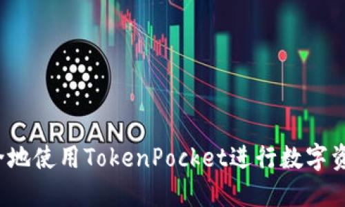 如何安全地使用TokenPocket进行数字资产交易？