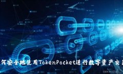 如何安全地使用TokenPocket进行数字资产交易？