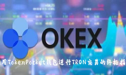 使用TokenPocket钱包进行TRON交易的终极指南