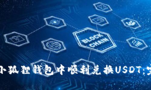 如何在小狐狸钱包中顺利兑换USDT：完整指南