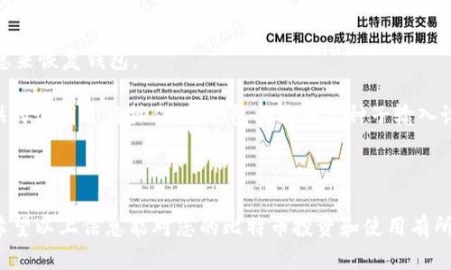 biao ti/biao ti比特币钱包的类型及选择指南/biao ti  
比特币钱包, 数字货币, 钱包类型, 加密货币/guanjianci  

随着数字货币的发展，比特币作为第一个也是最有影响力的加密货币，吸引了越来越多的用户。在使用比特币的过程中，一个安全、可靠的钱包是必不可少的。比特币钱包的全称是“比特币电子钱包”，它可以存储、接收和发送比特币。接下来，我们将详细介绍比特币钱包的类型、选择标准以及一些常见问题的解答。

比特币钱包的类型

比特币钱包大致可以分为以下三种类型：软件钱包、硬件钱包和纸钱包。

h41. 软件钱包/h4

软件钱包是最常见的比特币钱包类型，可以进一步分为移动钱包、桌面钱包和在线钱包。

移动钱包：适用于智能手机的应用程序，方便用户随时随地使用，比特币的发送和接收都较为便捷。常见的移动钱包有Trust Wallet、Coinomi等。

桌面钱包：安装在PC上的应用程序，适合长期持有比特币的用户，数据存储在本地，相对安全。常见桌面钱包有Electrum、Bitcoin Core等。

在线钱包：通过网页访问的比特币钱包，简单易用，但安全性相对较低，需要谨慎使用，避免受到网络攻击。常见的在线钱包有Coinbase、Blockchain.info等。

h42. 硬件钱包/h4

硬件钱包是一种专门用于储存私钥和比特币的物理设备，具有极高的安全性。硬件钱包的私钥存储在设备内部，不会暴露给网络。典型的硬件钱包有Ledger Nano S、Trezor等。这类钱包最适合长期存储比特币的用户，尤其是持有大量比特币的投资者。

h43. 纸钱包/h4

纸钱包是一种将比特币私钥和公钥以二维码的形式打印在纸上的存储方式。纸钱包的安全性非常高，因为私钥没有被数字化，避免了黑客攻击的风险。然而，纸钱包也有其缺点，若遗失或损毁，就无法找回比特币，因此需要小心保管。

如何选择比特币钱包

选择合适的比特币钱包需要考虑多个因素，包括安全性、易用性和支持功能等。

h41. 安全性/h4

对于许多用户来说，安全性是选择比特币钱包的首要考量。硬件钱包和纸钱包通常被认为是最安全的选择，因为它们不会受到网络攻击的威胁。而软件钱包，尤其是在线钱包，因其连接互联网的特性，安全性相对较低。因此，重视安全性的用户应该选择硬件钱包或离线钱包。

h42. 易用性/h4

用户体验也是一个重要的考量因素，特别是对于初学者来说。移动钱包和在线钱包通常界面友好、操作简单，适合那些不太熟悉加密货币的用户。桌面钱包则适合较为熟悉数字货币的用户，可能功能较多但配置复杂。

h43. 功能支持/h4

有些比特币钱包不仅支持比特币，还支持其他数字货币，这为用户提供了更多的便利。选择一个支持多种加密货币的钱包，可以让用户的交易和投资更为灵活。

常见问题解答

h41. 比特币如何保存在钱包里？/h4

比特币实际上不保存在钱包中，而是存储在比特币区块链上。钱包的功能是存储用户的公钥和私钥，这些密钥用于访问和管理区块链上的比特币资源。当用户想要发送比特币时，他们会使用私钥签名交易，加上目标地址（接收方的公钥），并提交给网络。网络会在区块链上记录这一交易。

要将比特币转入你的钱包，首先需要在交易所或其他平台购买比特币。购买后，可以将比特币从交易所的地址发送到你的钱包地址。输入你的公钥，并确认交易，区块链会将这一操作记录下来，你的钱包将显示相应的比特币余额。

在已经拥有比特币的情况下，你也可以通过接受支付、参与挖矿等方式将比特币转入钱包。所有比特币交易都记录在区块链上，因此可以随时查看相应的交易历史。

h42. 如何保障比特币钱包的安全？/h4

保障比特币钱包的安全至关重要，可以从以下几个方面入手：

首先，选择安全性高的钱包类型。硬件钱包和纸钱包相对更为安全。而软件钱包则应该使用知名度高、评价良好的钱包服务。

其次，定期更新钱包应用程序，以获取最新的安全补丁和功能支持。网络攻击者往往会利用漏洞进行攻击，因此保持软件最新至关重要。

此外，要启用双重认证（2FA）功能，如果钱包支持这一功能，则在访问钱包时需要通过手机验证码进行额外验证，增加安全性。

最后，妥善保管自己的私钥，不要将其分享给任何人或输入在不安全的地方。私钥就是用户访问其比特币的唯一凭证，丢失或泄露可能导致比特币的永久损失。

h43. 比特币钱包的费用是怎样的？/h4

使用比特币钱包可能会产生多种费用，具体费用因钱包类型、交易方式而异：

首先，转账费用：在进行比特币交易时，通常会收取网络手续费，这个费用并不由钱包直接收取，而是支付给矿工以处理和验证交易。费用的高低取决于网络的拥堵程度，拥堵时需要支付更高的费用以确保交易优先被处理。

其次，使用交易所钱包或在线钱包时，很多平台会对存取款收取一定的费用。用户在选择时应该仔细阅读平台的收费规则，做出合理选择。

最后，部分硬件钱包需要额外的购买费用，需根据自身需求选择合适的产品。一些软件钱包提供基本的使用功能是免费的，但高级功能可能需付费。

h44. 如何恢复丢失的比特币钱包？/h4

恢复比特币钱包通常依赖于恢复种子（seed phrase）或私钥。如果用户在创建钱包时备份了恢复种子或私钥，可以通过输入这些信息来恢复钱包。

在使用软件钱包时，通常会在设置中找到“恢复钱包”选项，接着输入相应的恢复种子进行恢复。对于硬件钱包，用户需要按照厂家提供的说明进行操作，通常包括将恢复种子输入设备等步骤。

如果未备份恢复种子或私钥，则几乎无法恢复丢失的比特币钱包财产。这是为何在使用比特币钱包时，备份私钥和种子如此重要。

综上，了解比特币钱包的类型和特点，选择合适的钱包以及掌握基本的安全保障措施，对于每一位比特币用户来说都是必不可少的。希望以上信息能对您的比特币投资和使用有所帮助。