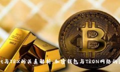 TPWallet与TRX的关系解析：加密钱包与TRON网络的深