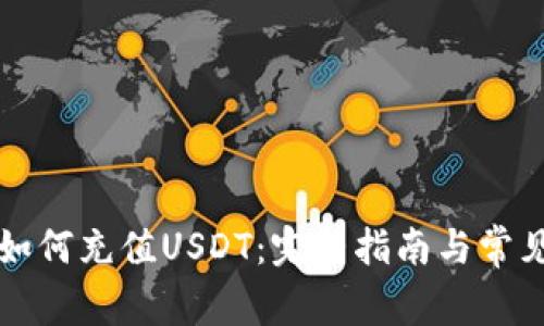 公鹿钱包如何充值USDT：完整指南与常见问题解答