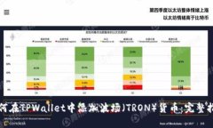 如何在TPWallet中添加波场（TRON）货币：完整指南