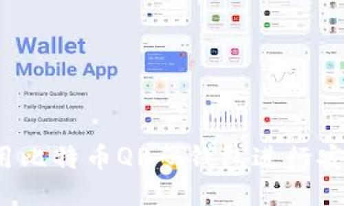 如何使用比特币QR码钱包进行安全交易？