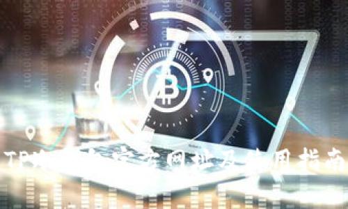 TP冷钱包官方网址及使用指南