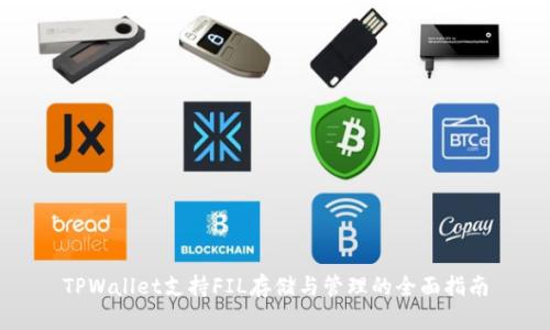 TPWallet支持FIL存储与管理的全面指南