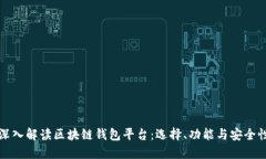 深入解读区块链钱包平台：选择、功能与安全性
